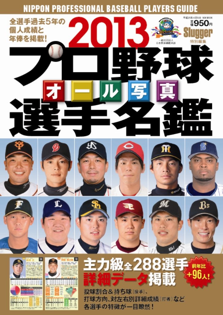 プロ野球オール写真選手名鑑 13 Nsk Mook 本 通販 Amazon