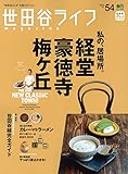 世田谷ライフマガジン 54 (エイムック 3186)