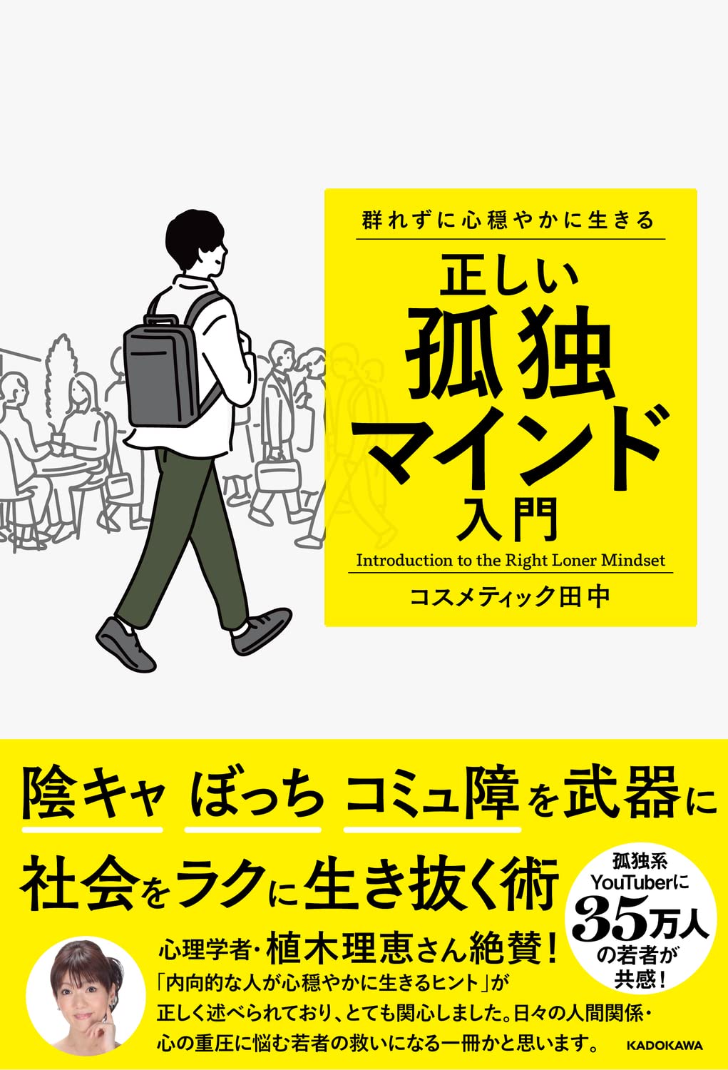 群れずに心穏やかに生きる 正しい孤独マインド入門 コスメティック田中 本 通販 Amazon