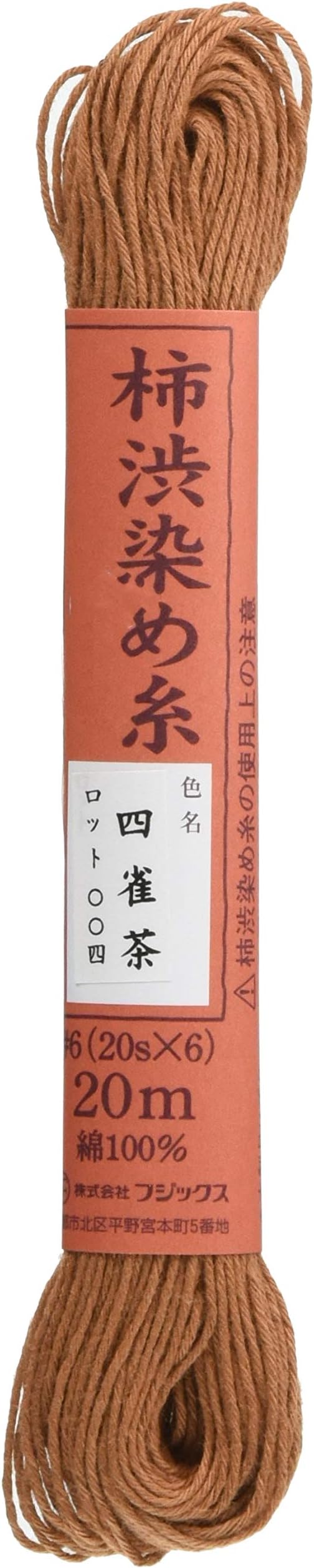 Sashiko Thread Dyed with Kakishibu (Persimmon) (4SZ-Suzumecha)