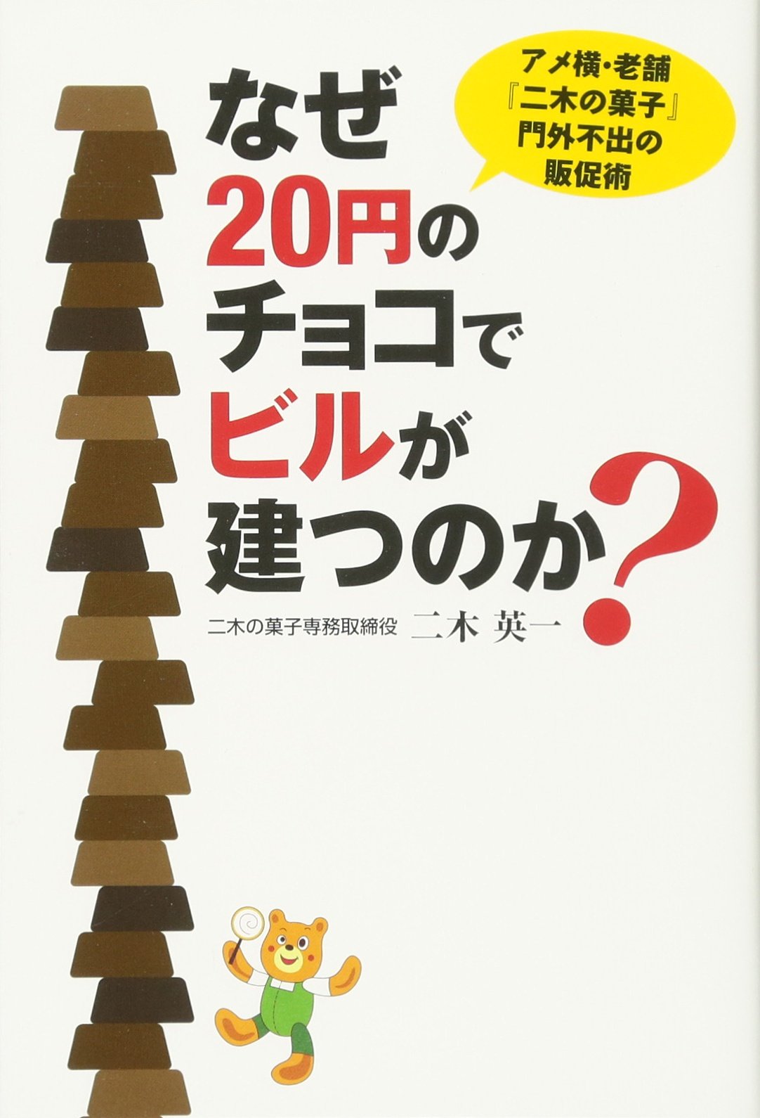 なぜ20円のチョコでビルが建つのか 二木英一 本 通販 Amazon