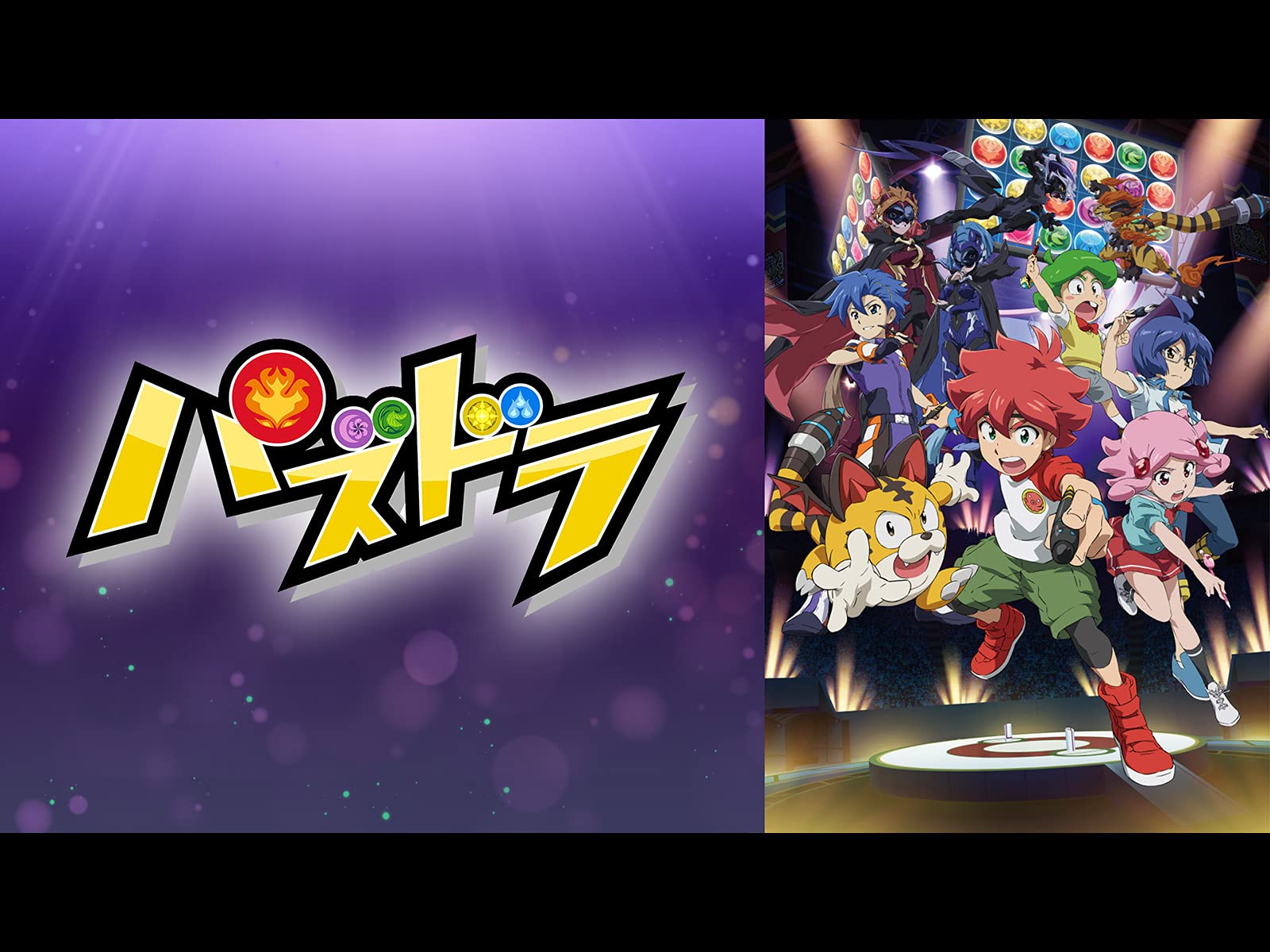 Amazon Co Jp パズドラ 第3シリーズを観る Prime Video