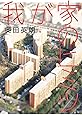 我が家のヒミツ