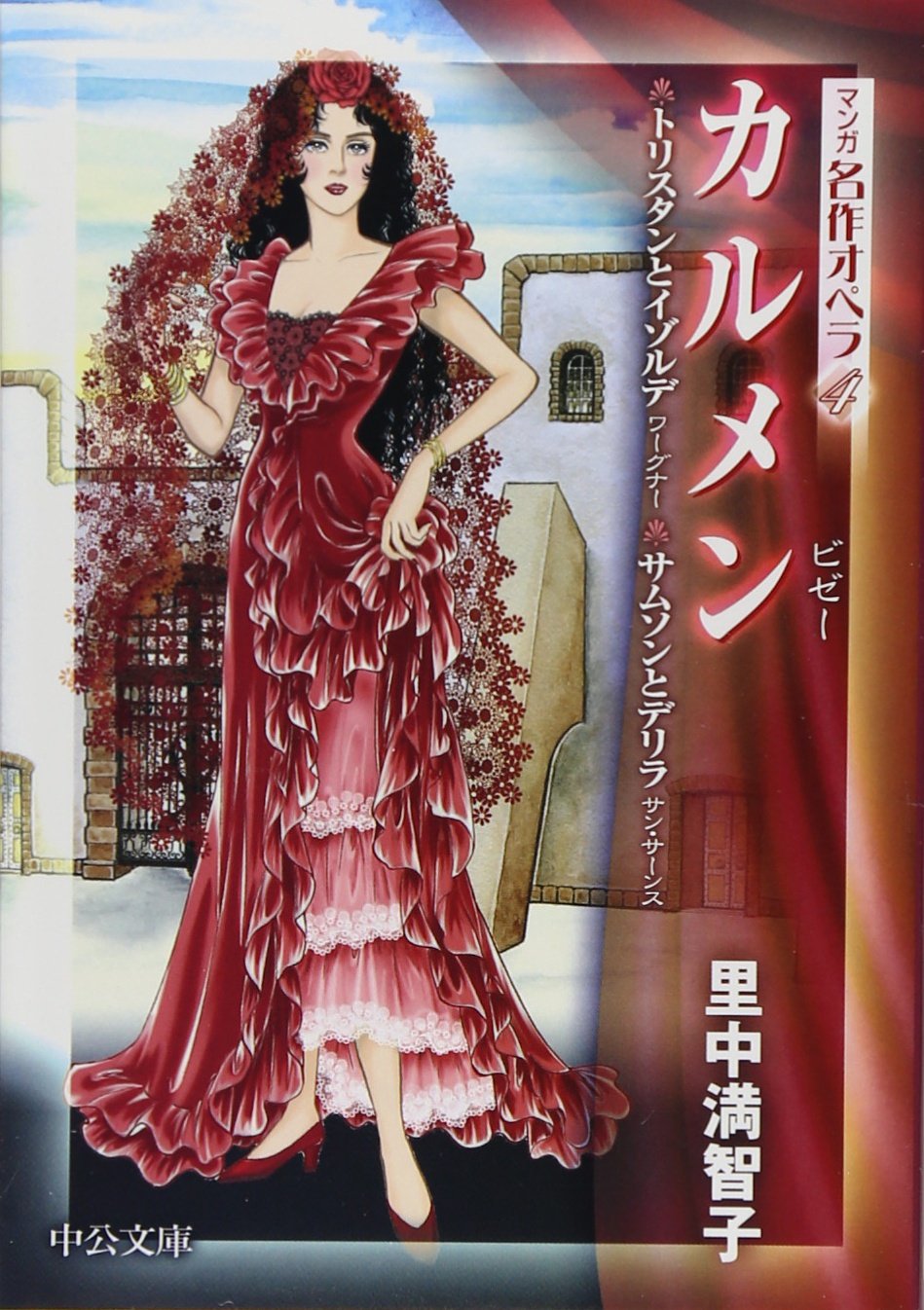 カルメン トリスタンとイゾルデ サムソンとデリラ 中公文庫 マンガ名作オペラ 里中 満智子 本 通販 Amazon