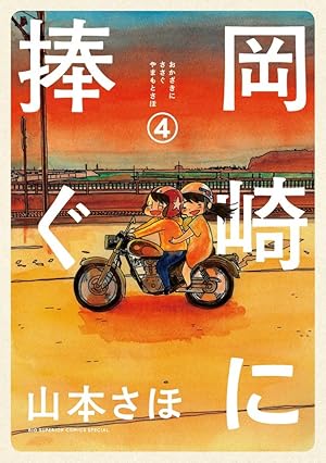 岡崎に捧ぐ の山本さほ先生 世田谷区役所にあきれ果てた漫画 おた スケ