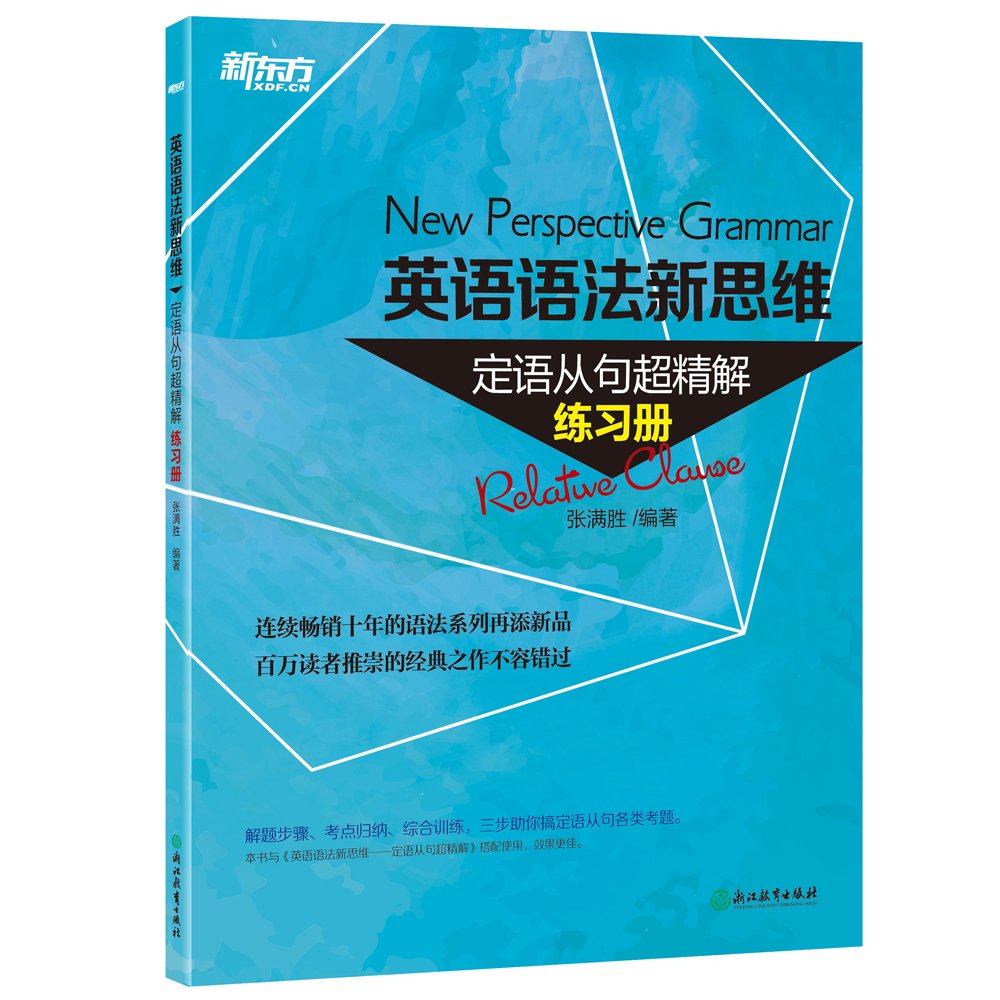 新东方英语语法新思维定语从句超精解 练习册 张满胜 Amazon Com Books