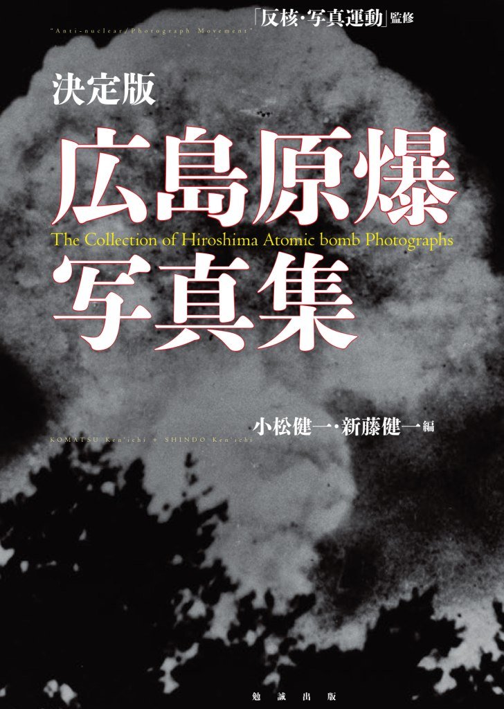 決定版 広島原爆写真集 Amazon Com Books