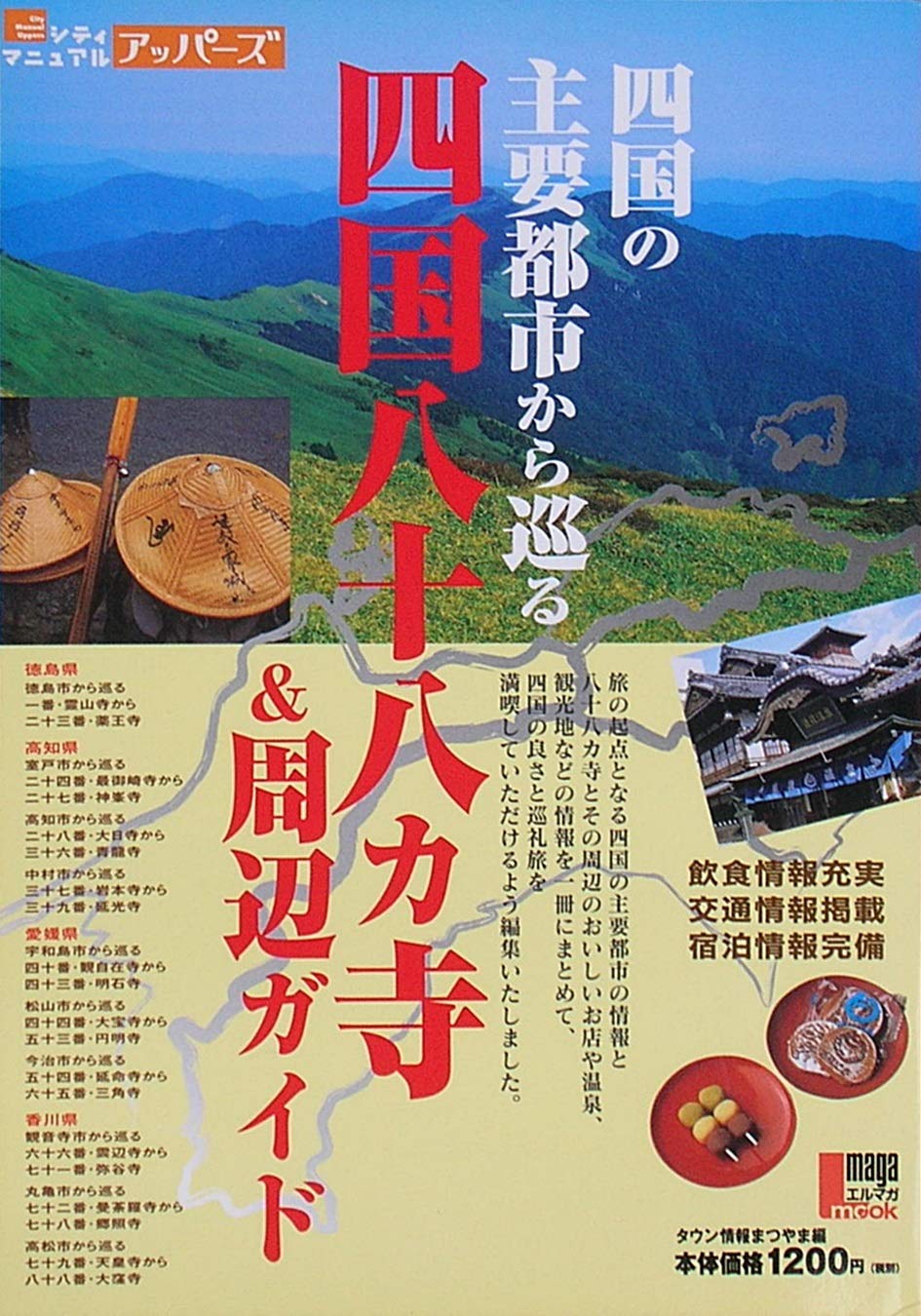 四国の主要都市から巡る四国八十八カ寺 周辺ガイド エルマガmook シティマニュアルアッパーズ Amazon Com Books