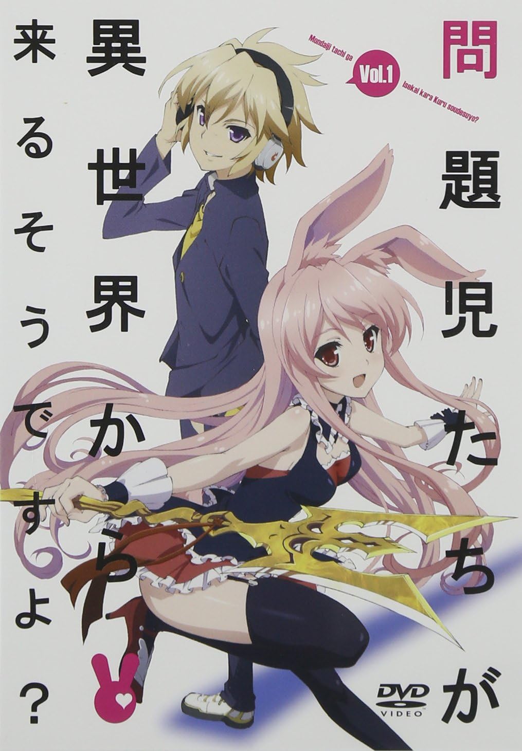 Amazon 問題児たちが異世界から来るそうですよ Dvd通常版 第1巻 アニメ