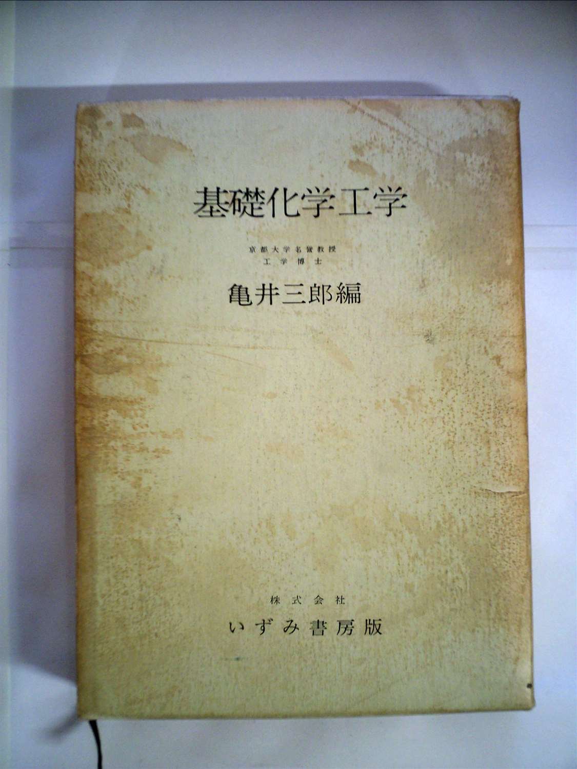 基礎化学工学 1961年 本 通販 Amazon