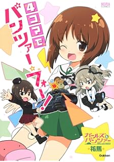 ガールズ パンツァー 4コマアンソロジーコミック Mfコミックス アライブ