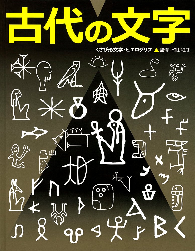 古代の文字 くさび形文字 ヒエログリフ ふしぎ おどろき 文字の本 Kazuhiko Machida Amazon Com Books