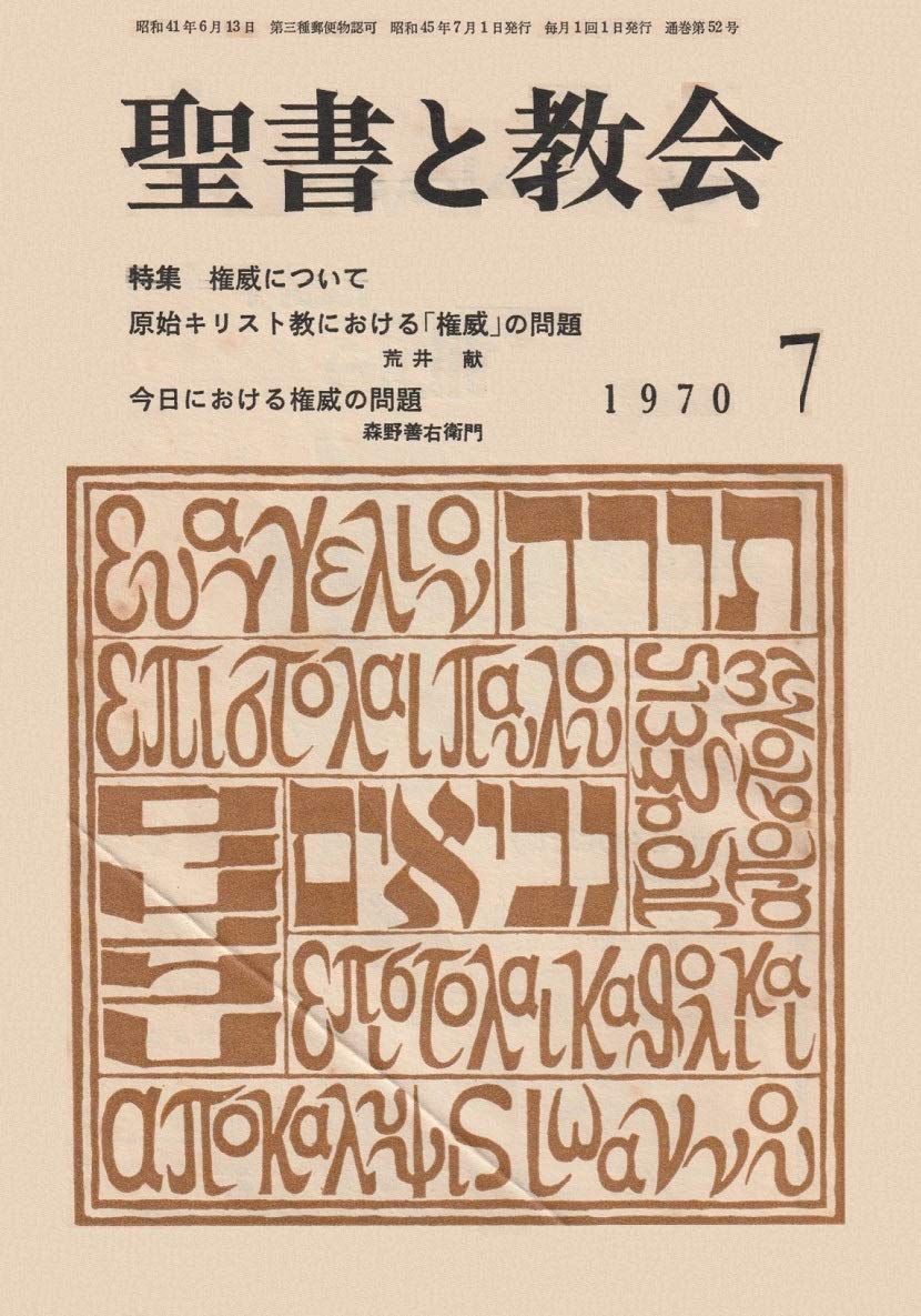 聖書と教会 1970年7月号 通巻52号 佐藤 敏夫 荒井 献 他 本 通販 Amazon