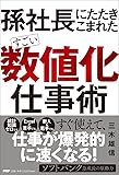 孫社長にたたきこまれた すごい「数値化」仕事術