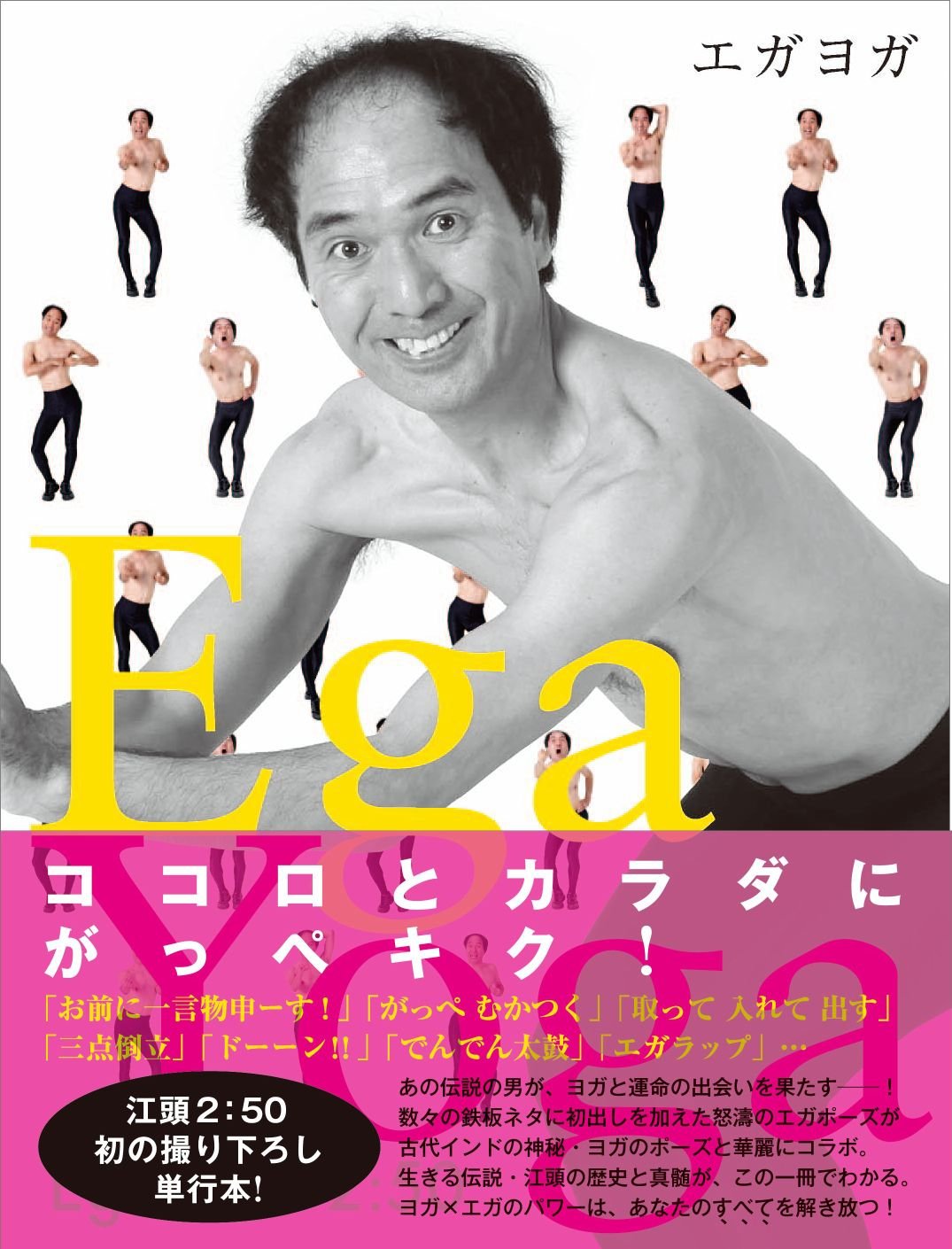 エガヨガ 江頭2 50 本 通販 Amazon
