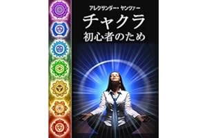Chakras for Beginners (Japanese Edition)