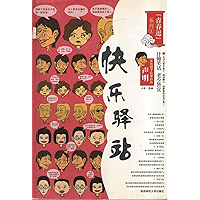 青春逗系列：快乐驿站 (Chinese Edition) book cover