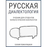 Русская диалектология:Учебник для студентов филологических факультетов (Russian Edition) book cover