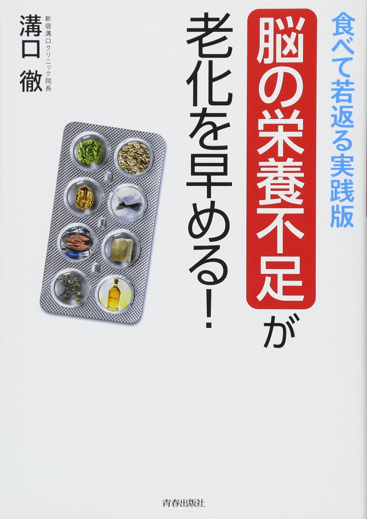 食べて若返る実践版 脳の栄養不足 が老化を早める 溝口 徹 本 通販 Amazon