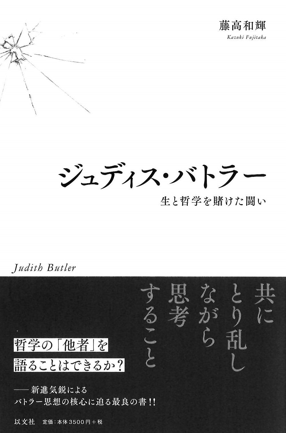 ジュディス バトラー 生と哲学を賭けた闘い 藤高 和輝 本 通販 Amazon