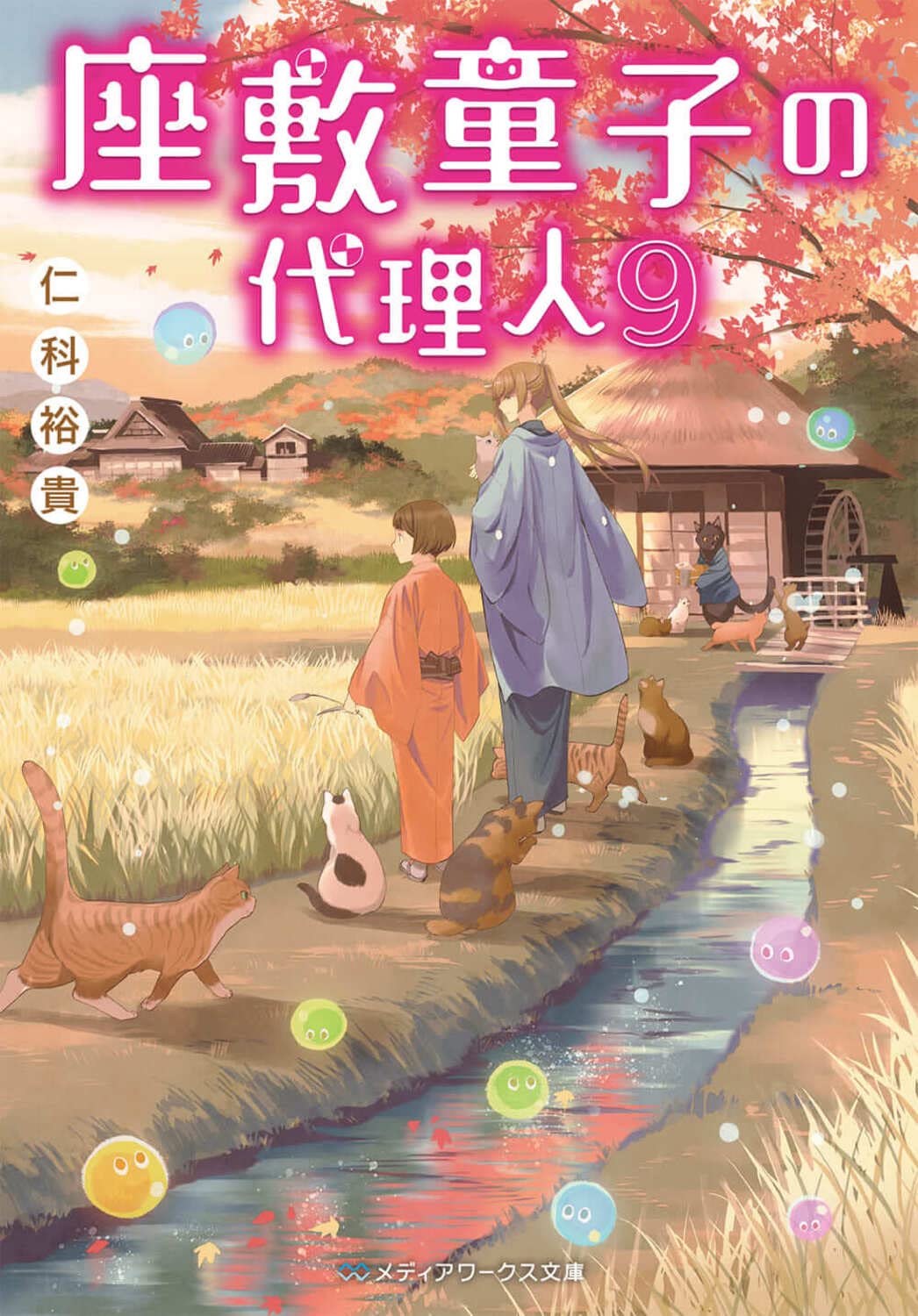 座敷童子の代理人9 メディアワークス文庫 仁科 裕貴 本 通販 Amazon