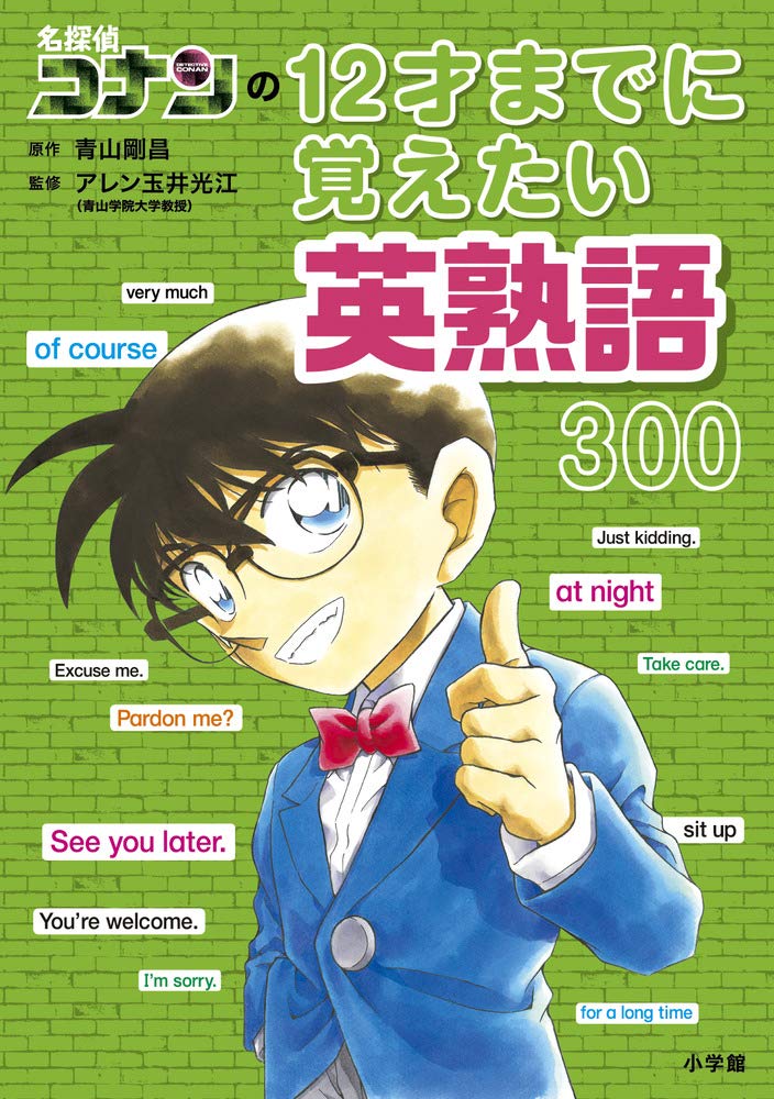 名探偵コナンの12才までに覚えたい英熟語300 光江 アレン玉井 剛昌 青山 本 通販 Amazon