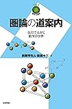 圏論の道案内 ~矢印でえがく数学の世界~ (数学への招待シリーズ)