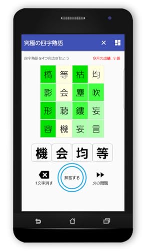 究極の四字熟語パズル 語彙力を鍛えるアプリ Amazon Com Appstore For Android