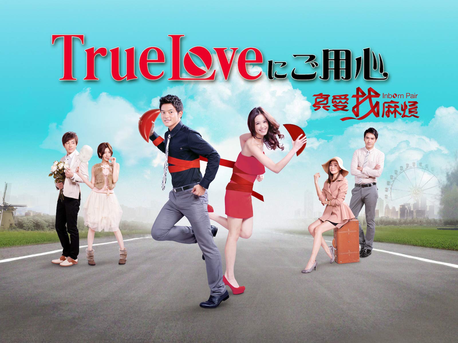 Amazon Co Jp True Loveにご用心を観る Prime Video Amazon Co Jp True Loveにご用心を観る Prime Video