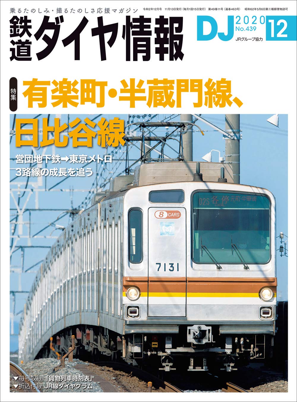 鉄道ダイヤ情報 2020年12月号 雑誌 有楽町 半蔵門線 日比谷線 本 通販 Amazon