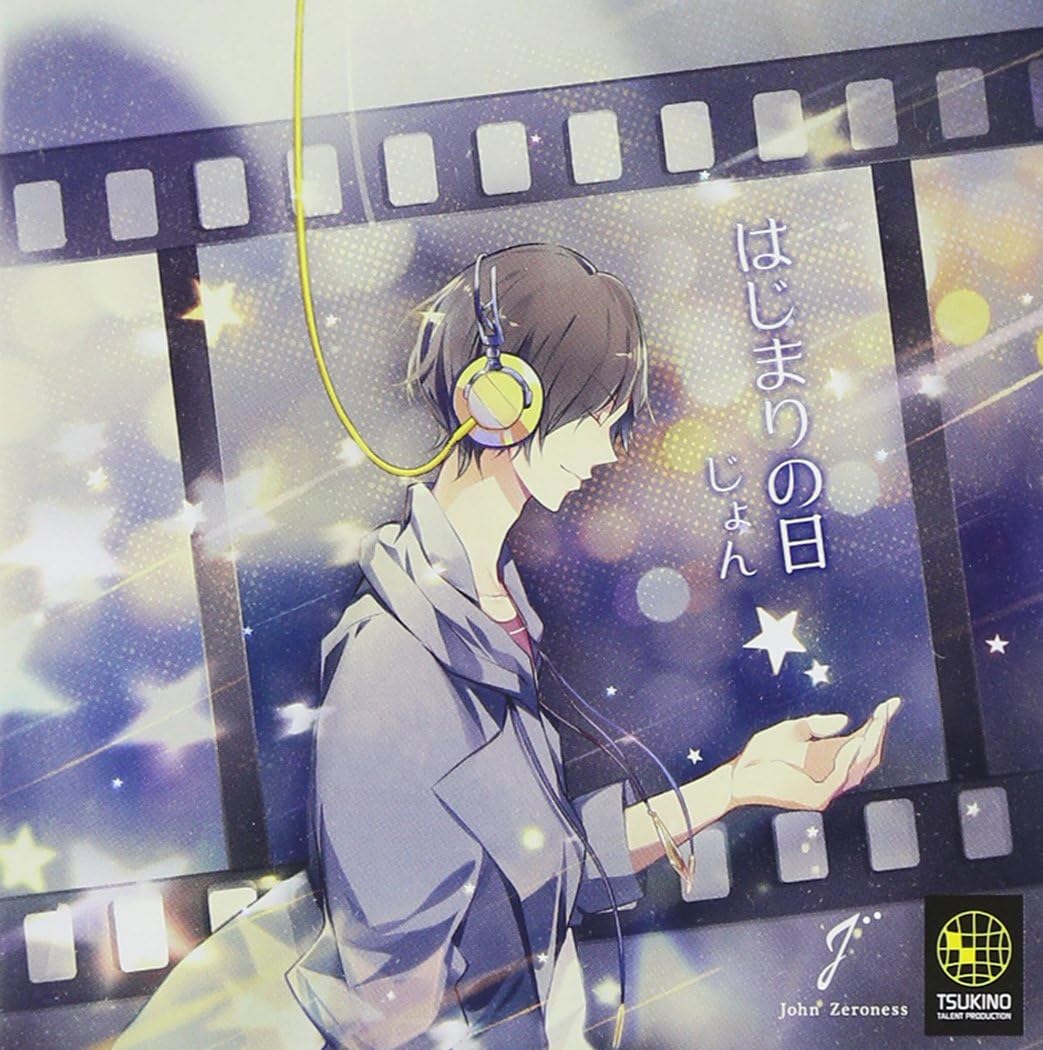 ツキウタ シリーズ じょん1stアルバム はじまりの日 Amazon Co Jp