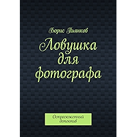 Ловушка для фотографа: Остросюжетный детектив (Russian Edition) book cover Ловушка для фотографа: Остросюжетный детектив (Russian Edition) book cover