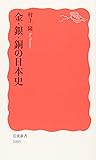 金・銀・銅の日本史 (岩波新書)