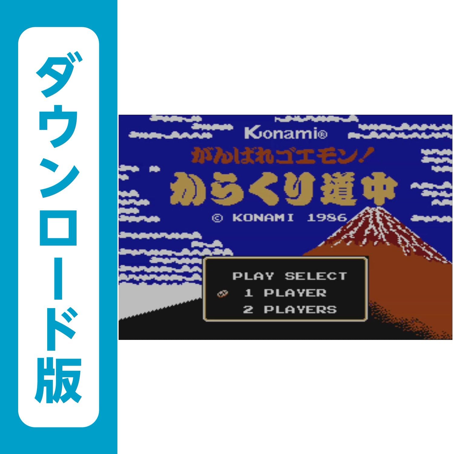 Amazon Co Jp がんばれゴエモン からくり道中 Wiiuで遊べるmsxソフト オンラインコード ゲーム