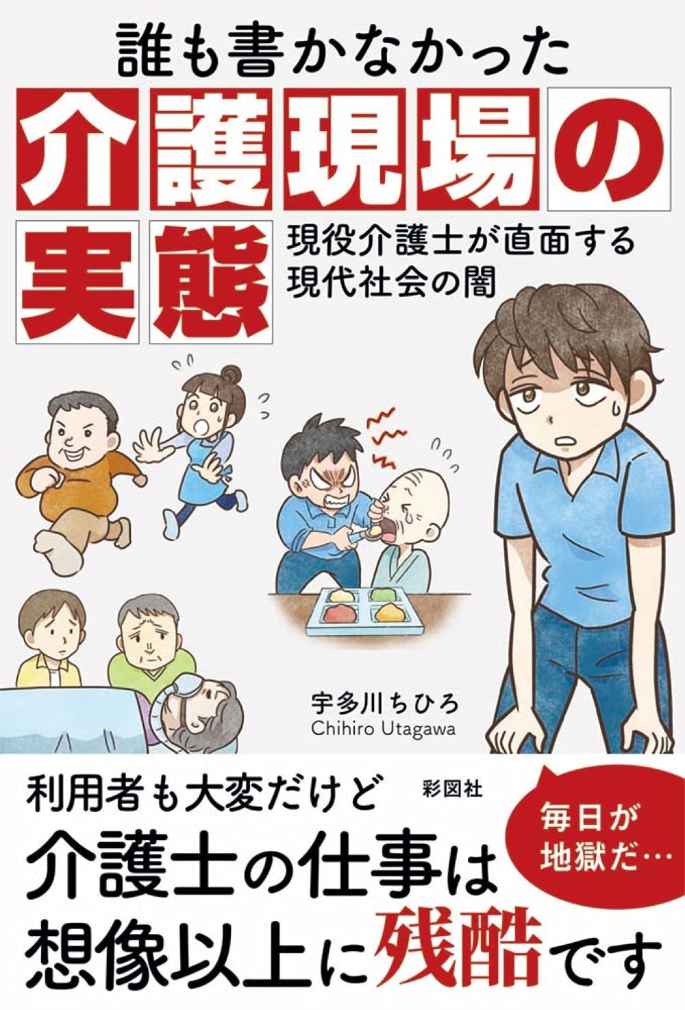 誰も書かなかった介護現場の実態 現役介護士が直面する現代社会の闇 宇多川 ちひろ 本 通販 Amazon