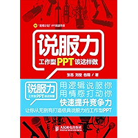 说服力:工作型PPT该这样做 (Chinese Edition) book cover 说服力:工作型PPT该这样做 (Chinese Edition) book cover