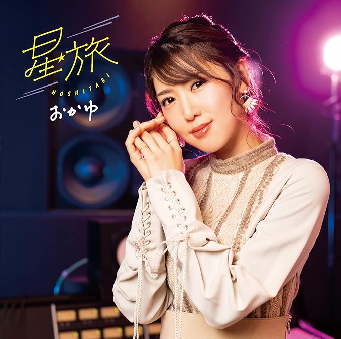 Amazon 星旅 ダウンタウン盤 Cds おかゆ 演歌 音楽