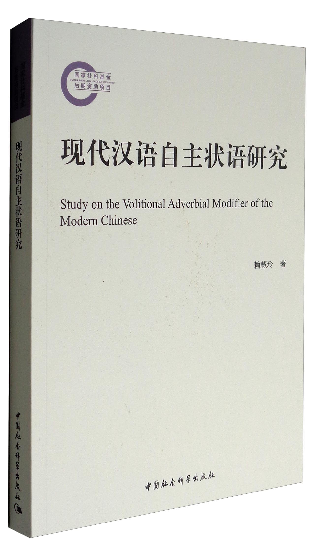 现代汉语自主状语研究 赖慧玲 Amazon Com Books