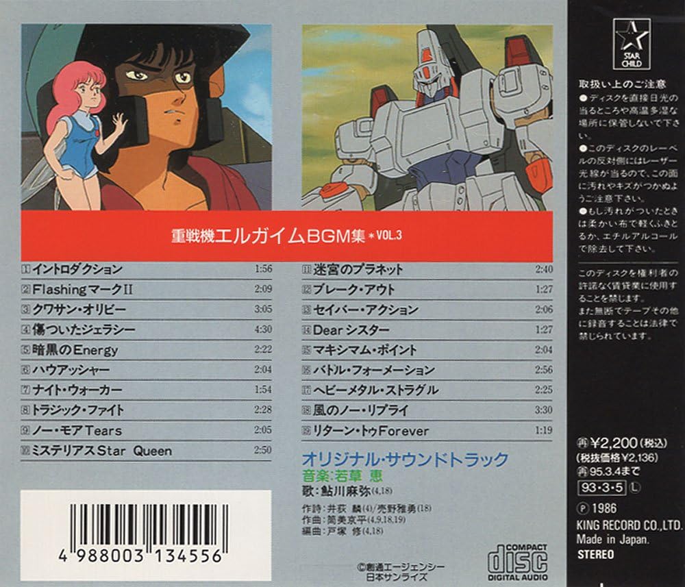 Amazon ヘビーメタル重戦機エルガイムbgm集 Vol 3 Tvサントラ 鮎川麻弥 Tvサントラ アニメ ミュージック