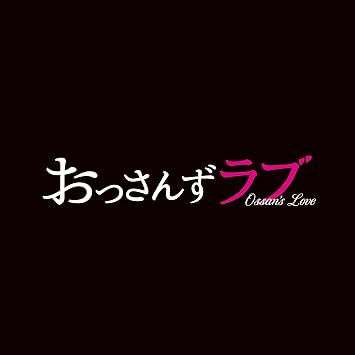 早期購入特典あり テレビ朝日系土曜ナイトドラマ おっさんずラブ オリジナル サウンドトラック 武蔵スタンプ マスキングテープ付 Amazon Com Music