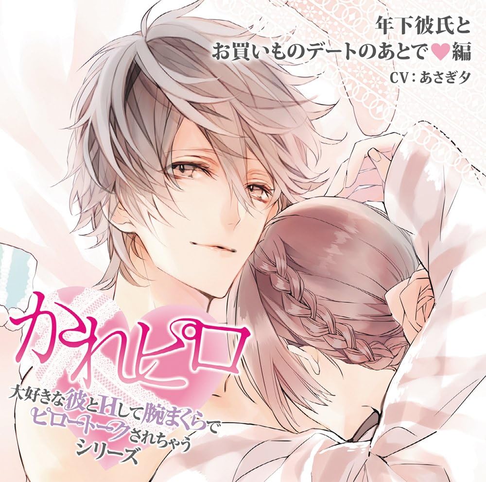 ドラマcd 大好きな彼とhして腕まくらでピロートークされちゃうシリーズ 年下彼氏とお買いものデートのあとで 編 あさぎ夕