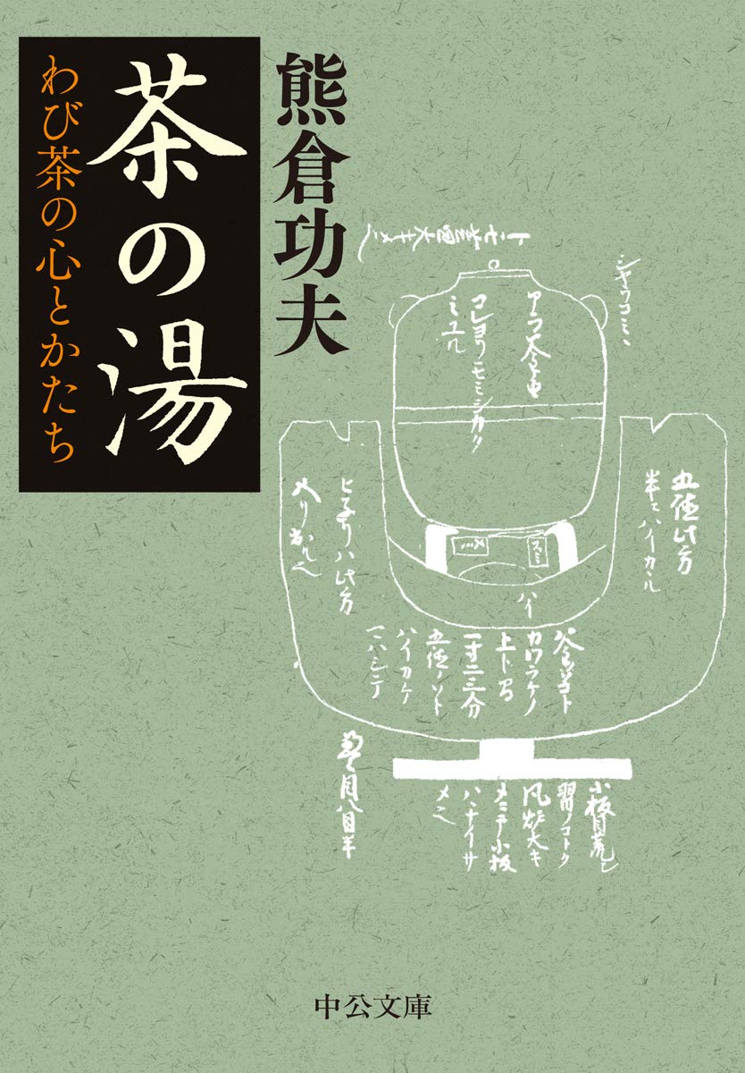 茶の湯 わび茶の心とかたち 中公文庫 く 18 3 熊倉 功夫 本 通販 Amazon