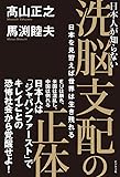 日本人が知らない洗脳支配の正体 日本を見習えば世界は生き残れる