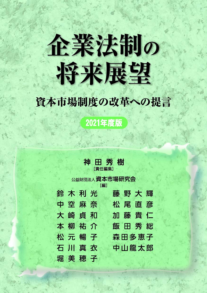 企業法制の将来展望 資本市場制度の改革への提言 21年度版 Amazon Com Books