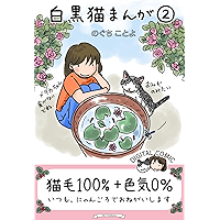 Full-color Manga Shirokuro Neko Manga 2 (Japanese Edition) book cover Full-color Manga Shirokuro Neko Manga 2 (Japanese Edition) book cover