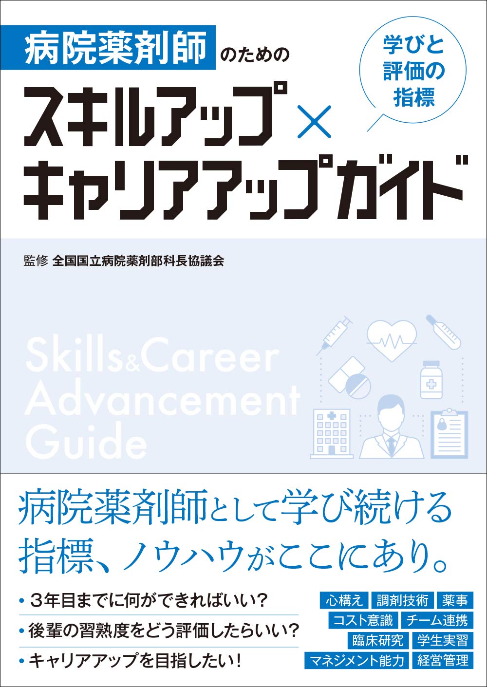 病院薬剤師のための スキルアップ キャリアアップガイド 学びと評価の指標 全国国立病院薬剤部科長協議会 本 通販 Amazon