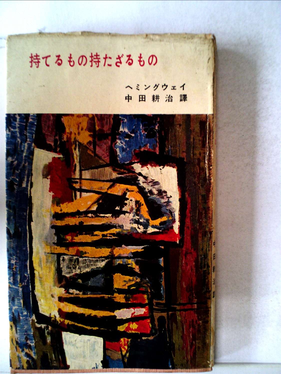 持てるもの持たざるもの 1956年 河出新書 ヘミングウエイ 中田 耕治 本 通販 Amazon