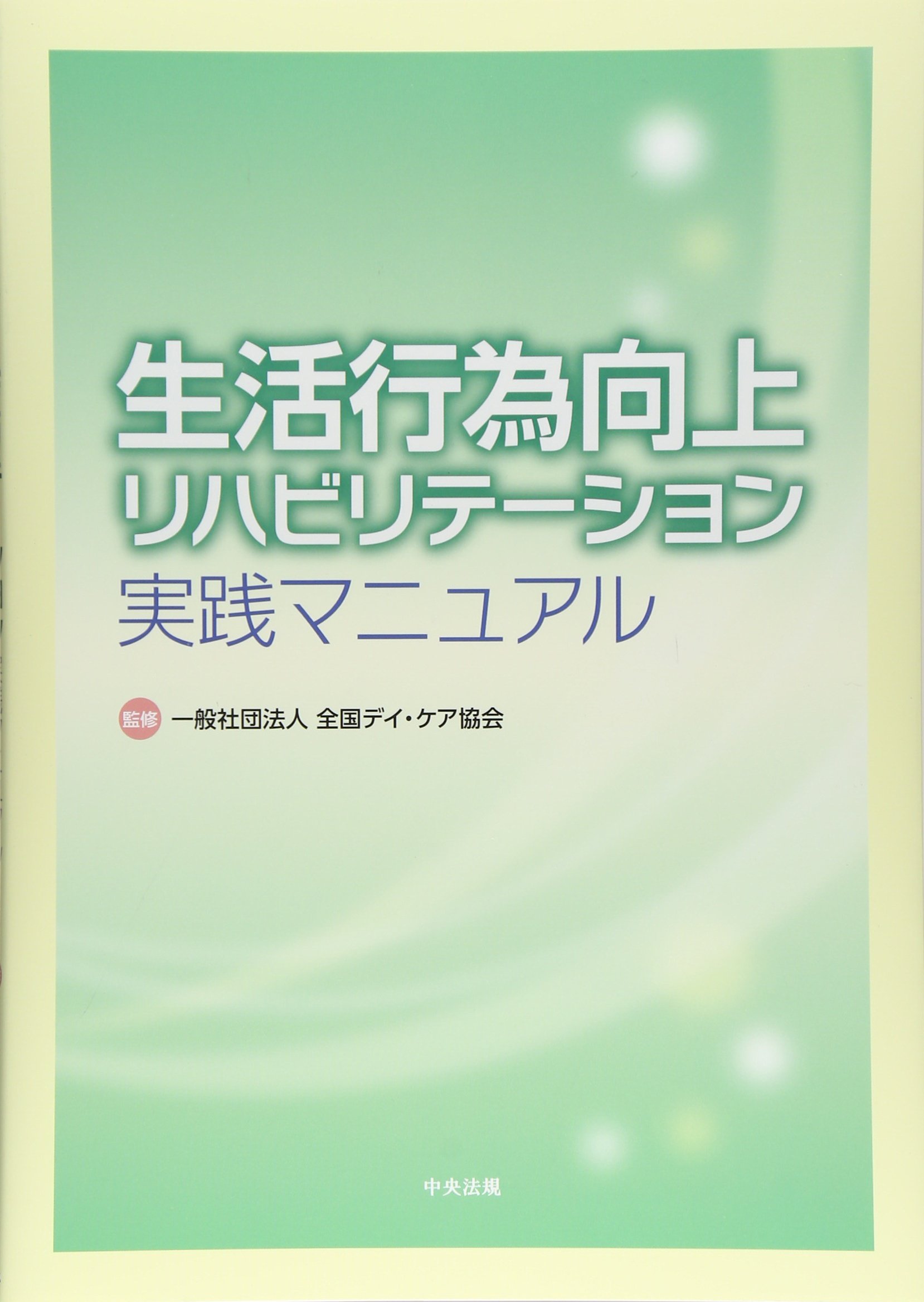 生活行為向上リハビリテーション実践マニュアル 全国デイケア協会 本 通販 Amazon