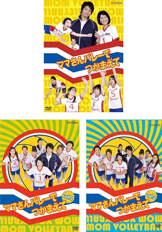 Amazon Co Jp ママさんバレーでつかまえて レンタル落ち 全3巻セット マーケットプレイスdvdセット商品 Dvd ブルーレイ
