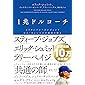 1兆ドルコーチ シリコンバレーのレジェンド ビル・キャンベルの成功の教え